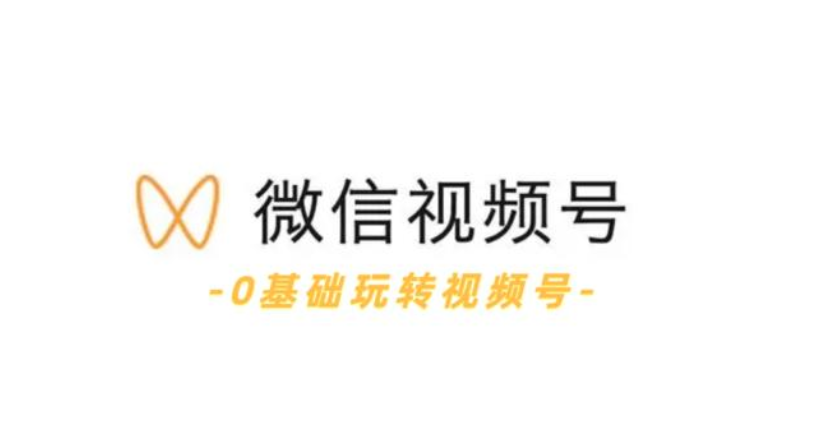 从零到一，带你玩转视频号课程，微信视频号的红利与未来，一定不要错过！