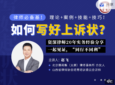 律师必备技能：如何写好一篇上诉状？资深律师赵飞的20年实务经验分享课程