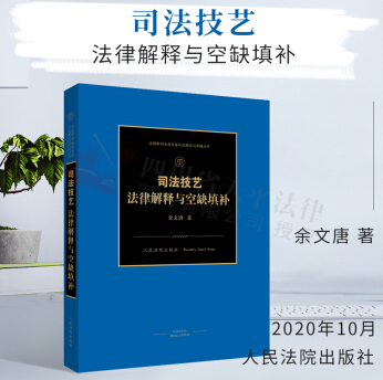 司法技艺：法律解释与空缺填补电子书（PDF）余文唐著作