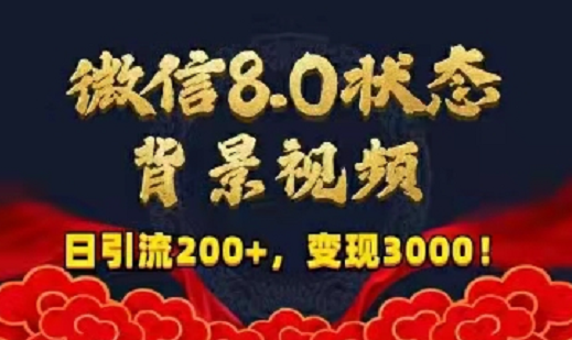 微信8.0状态背景视频课程，日引流200+，变现300+