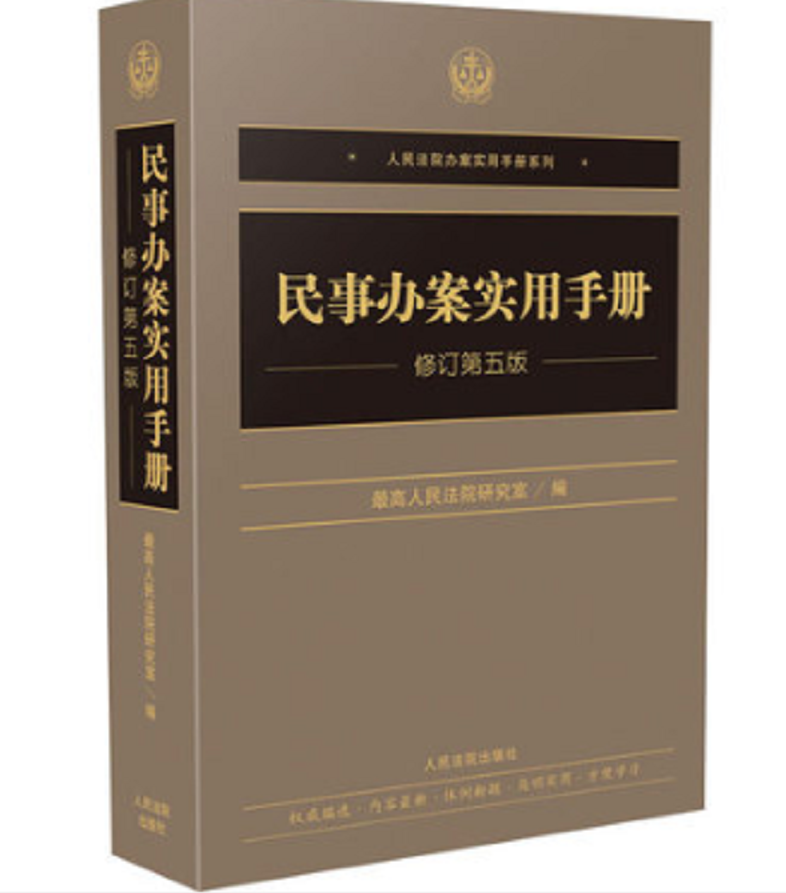 民事办案实用手册电子书(PDF)修订第五版,由研究室精心选编了民事办案中常用的法律文件简明实用