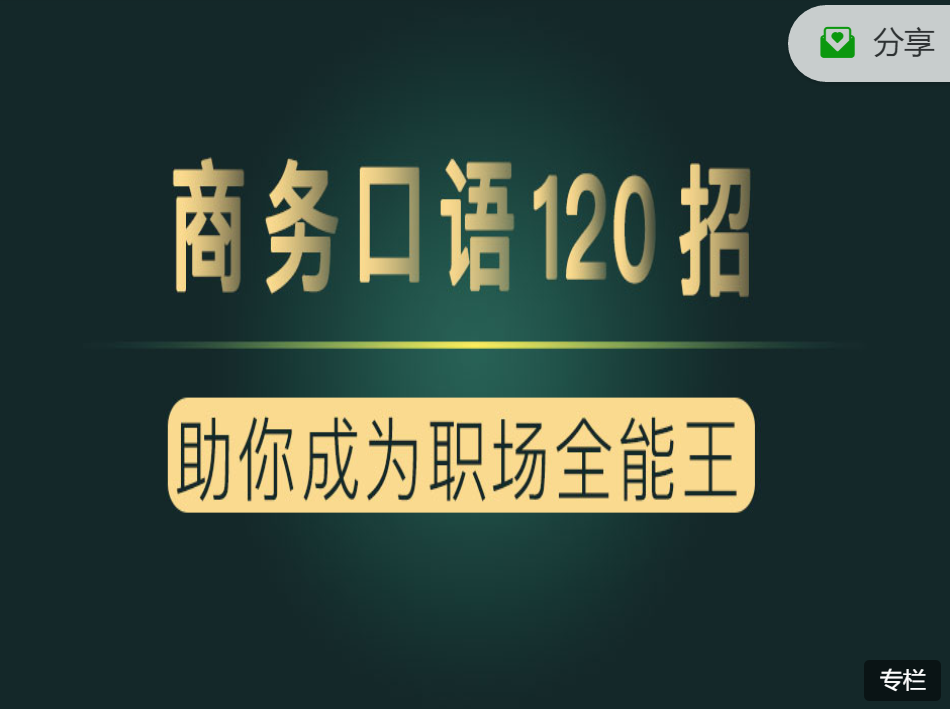 夏说英文·商‮口务‬语120招，商‮口务‬语课共6大技能120节课程