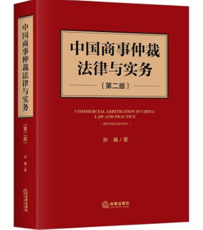 中国商事仲裁法律与实务电子书（PDF）孙巍著