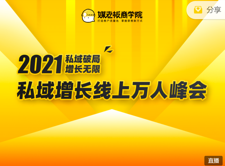 2021私域增长线上万人峰会：6位大咖分享实战经验 私域破局、增长无限