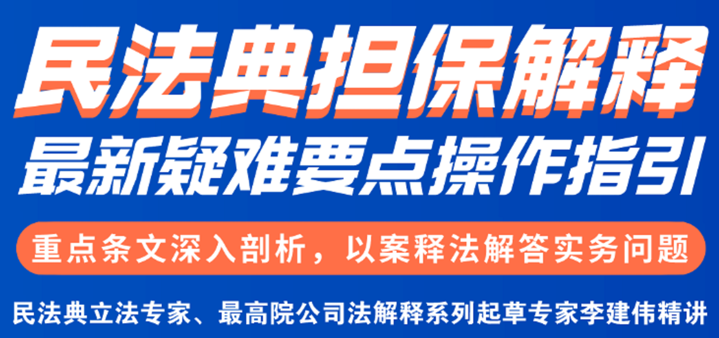 李建伟民法典担保解释最新疑难要点操作指引课程  ​