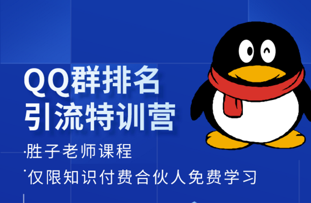 胜子Q群排名引流课程，1个群被动收益1000精准流量根据不同关键词聚集精准引流