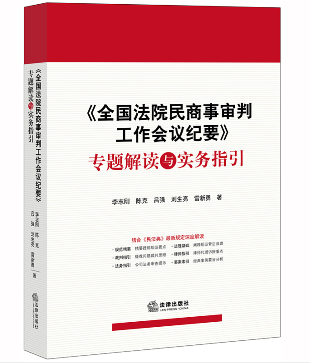 全国法院民商事审判工作会议纪要专题解读与实务指引电子书(PDF）结合「民法典」最新规定深度解读