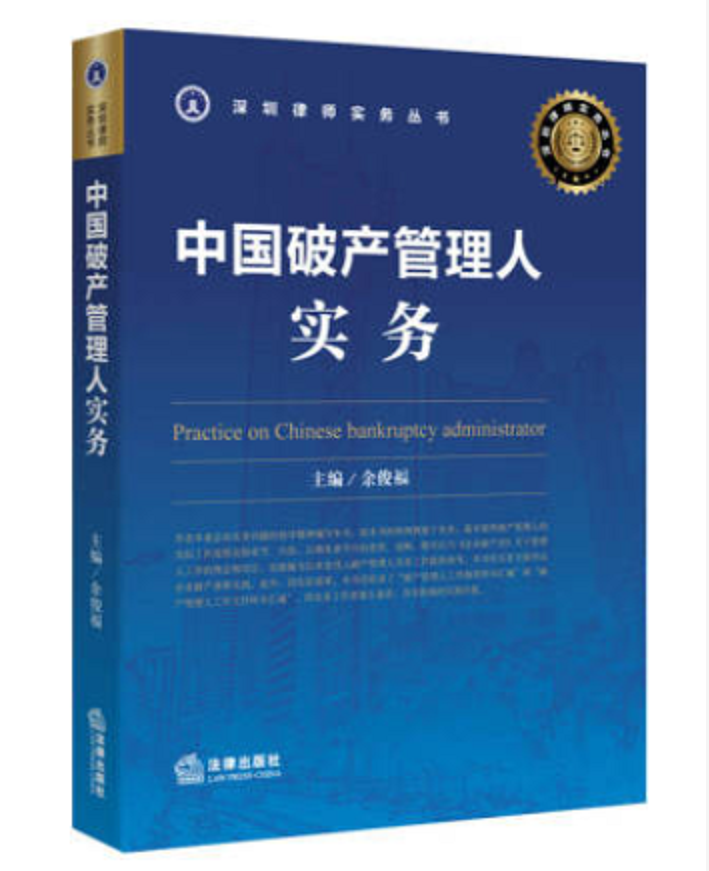 中国破产管理人实务电子书（PDF）