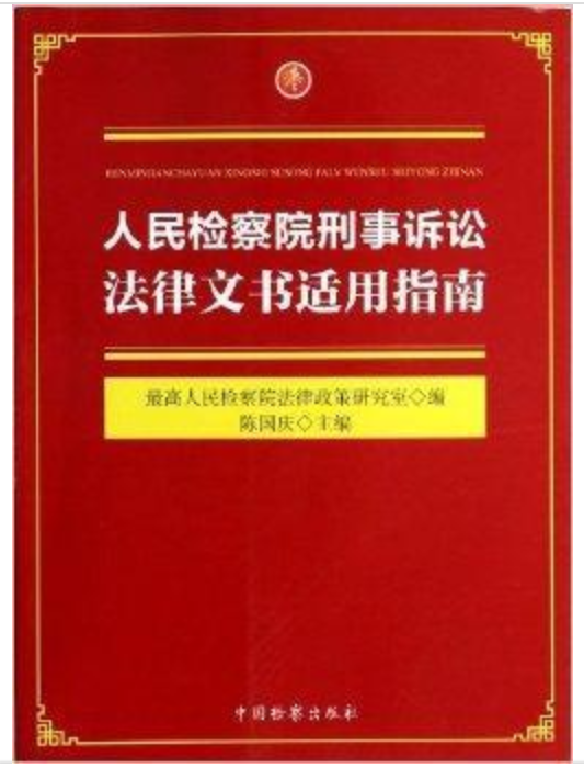 陈国庆著作 人民检察院刑事诉讼法律文书适用指南电子书(PDF)