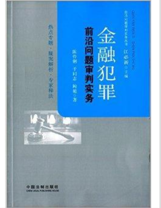 陈伶俐、于同志著作 金融犯罪前沿问题审判实务电子书(PDF)