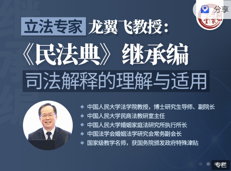 龙翼飞教授的民法典继承编司法解释的理解与适用课程