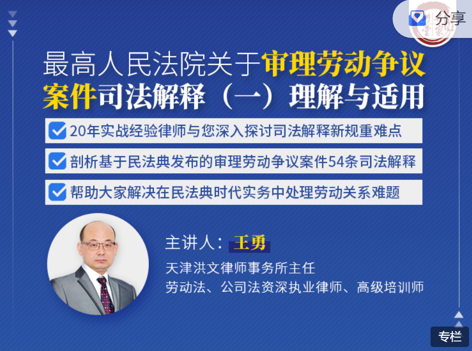 王勇 最高院关于审理劳动争议案件司法解释（一）理解与适用课程逐条解读