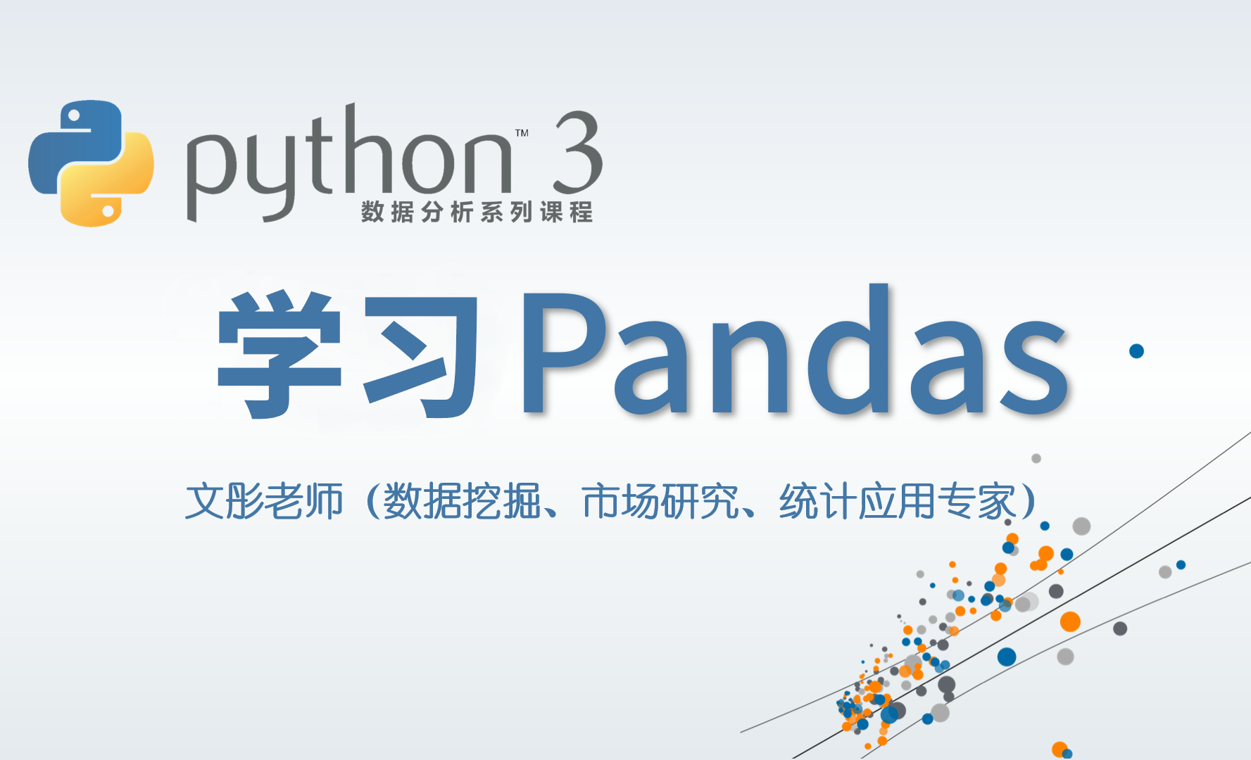 Python 3 数据分析与挖掘系列课程完整版