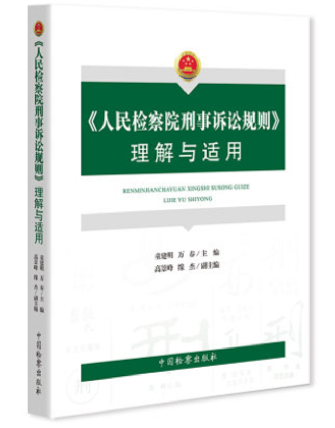 人民检察院刑事诉讼规则理解与适用电子书（PDF）童建明、万春著作