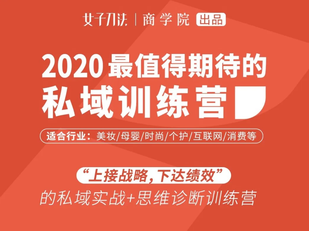 女子刀法 私域训练营，“上接战略，下达绩效”帮助企业营销人迅速转型