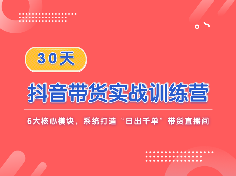 Gojoy新量流‬学院：30天抖音带实货‬战训练营