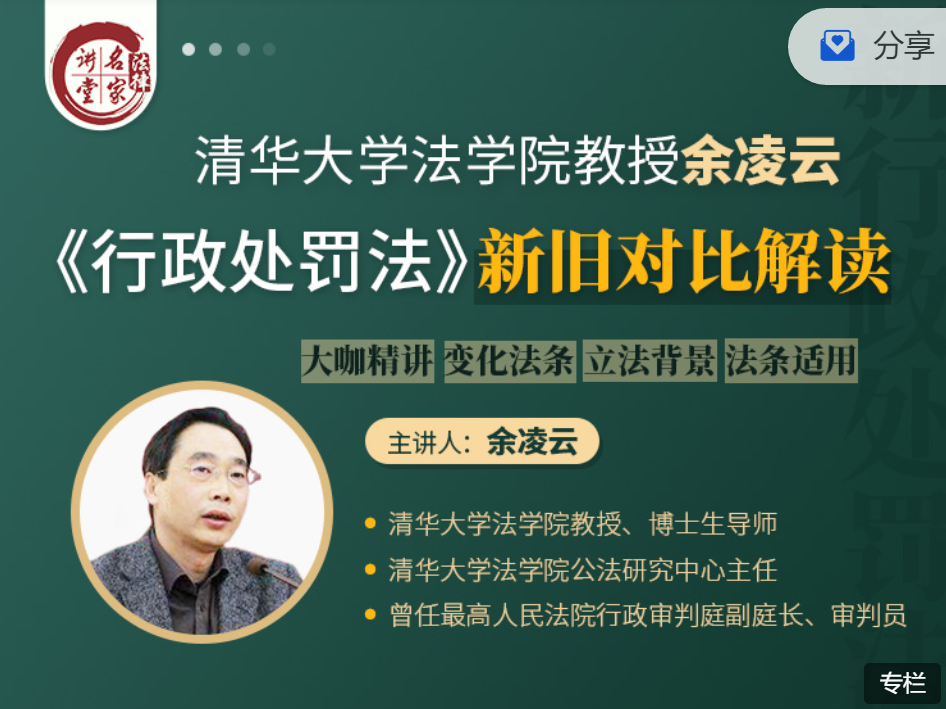 清华法学院余凌云教授解读新行政处罚法，新旧对比解读课程