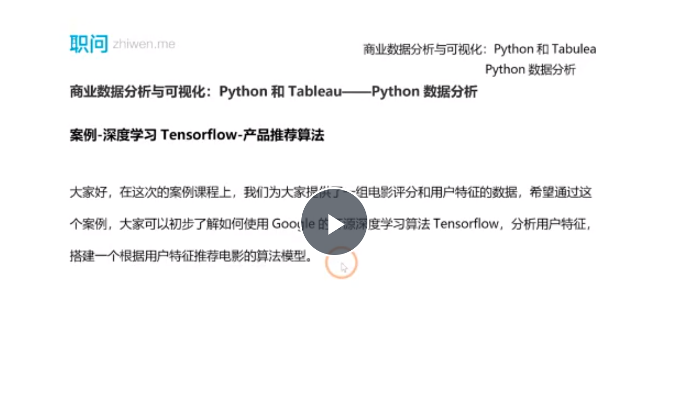 职问Python Tableau商业数据分析与可视化课程