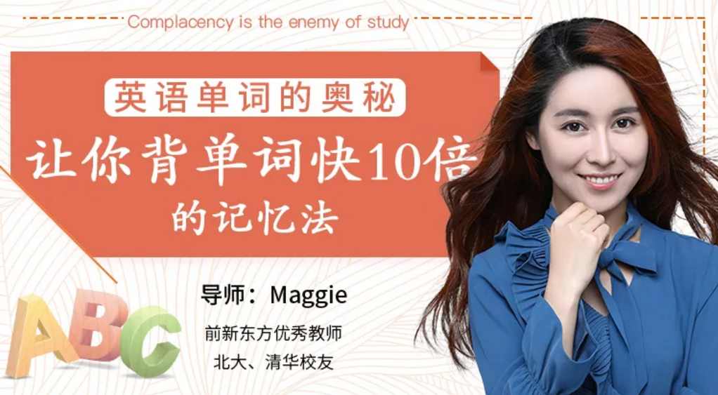Maggie的英语单词的奥秘 让你背单词快10倍的记忆法课程