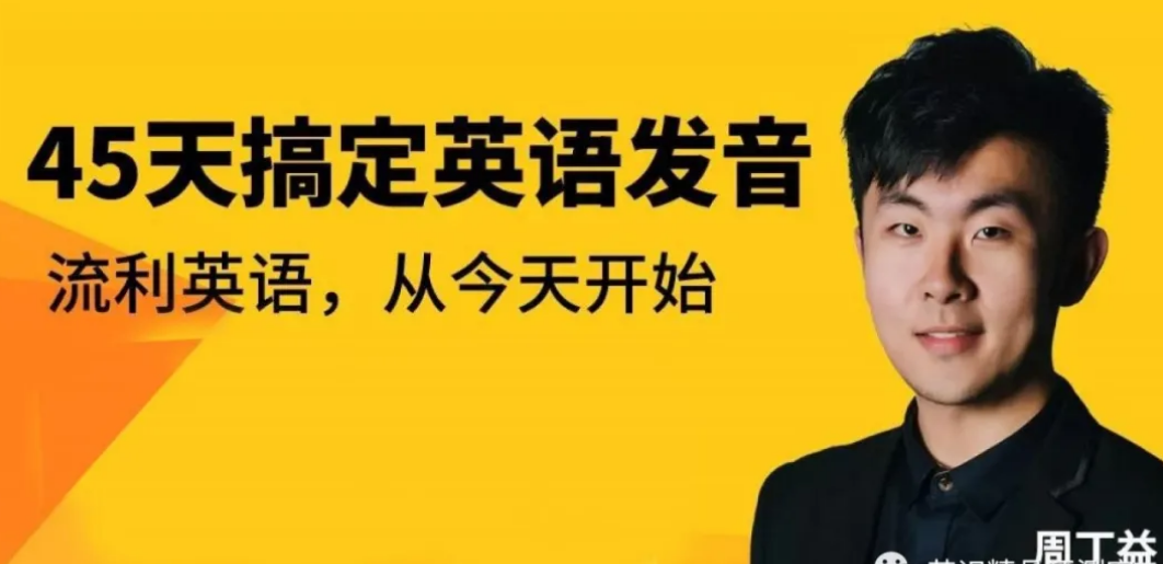 恶魔奶爸45天搞定英语发音，流利英语，从今天开始！