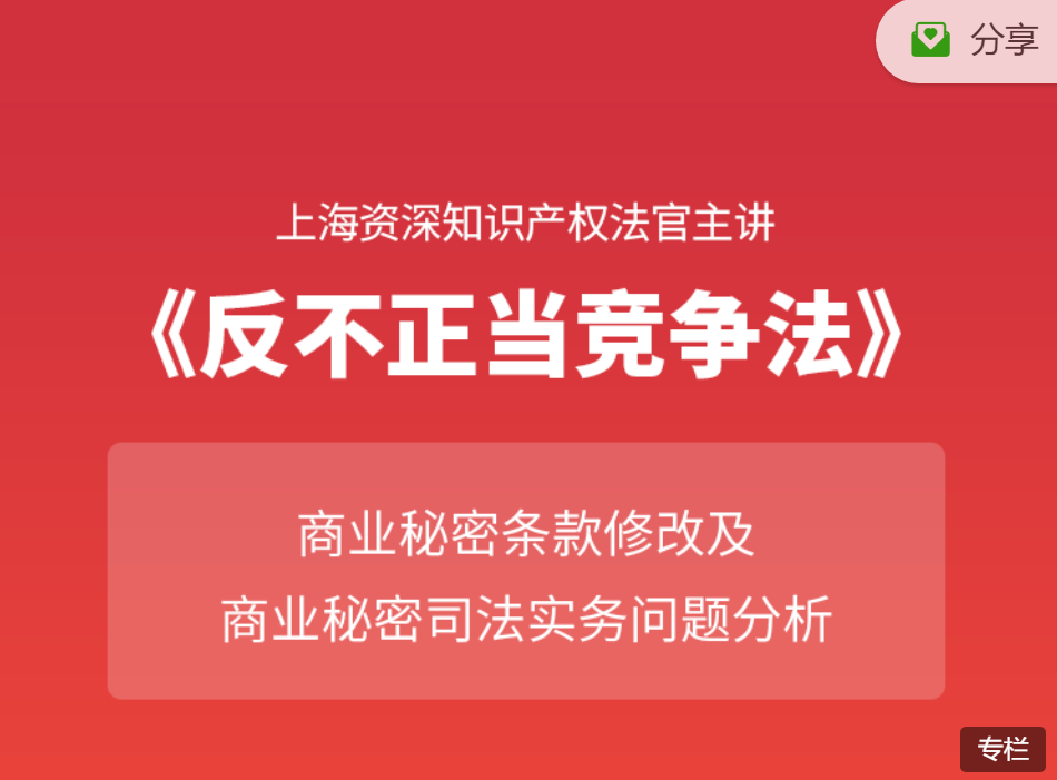 法官解读：新反法商业秘密条款修改及司法实务，反不正当竞争法