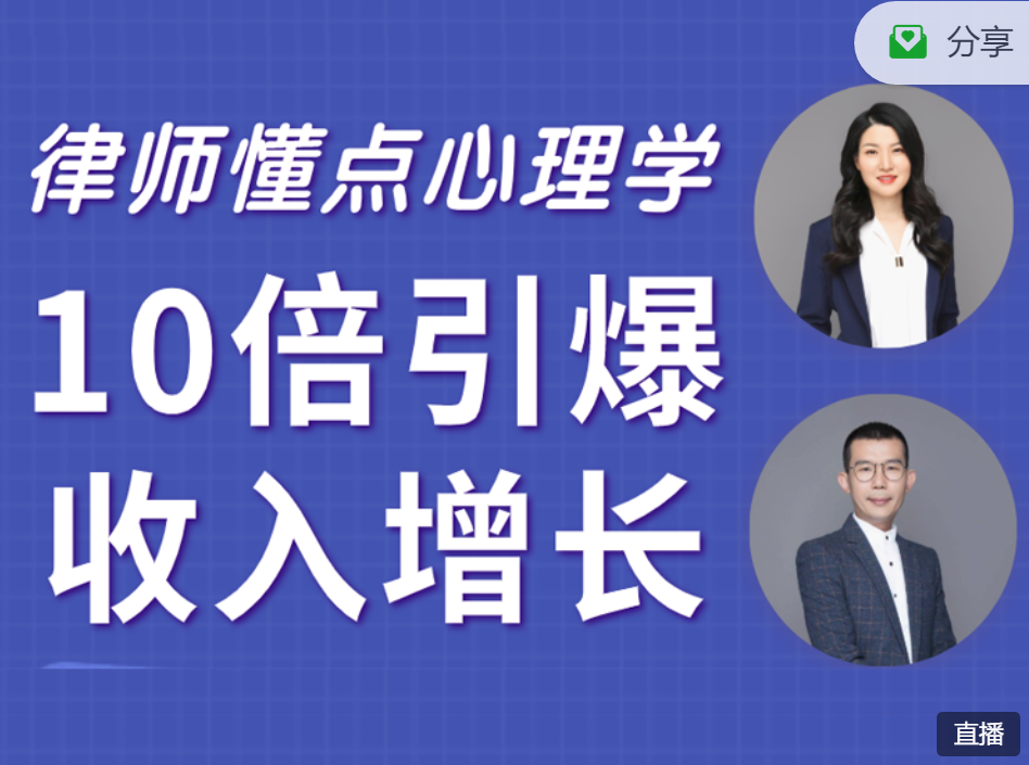 律师懂点心理学，10倍引爆收入增长，成交接案必备的沟通秘籍！