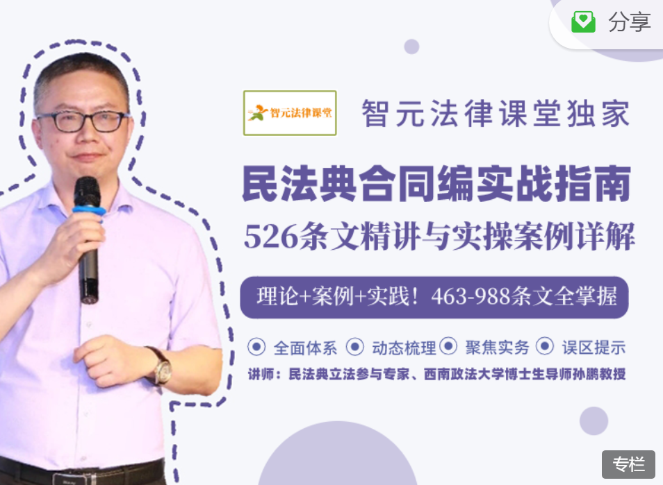智元孙鹏 民法典合同编实战指南:526条文精讲与实操案例详解课程 智元孙鹏 民法典合同编实战指南:526条文精讲与实操案例详解课程