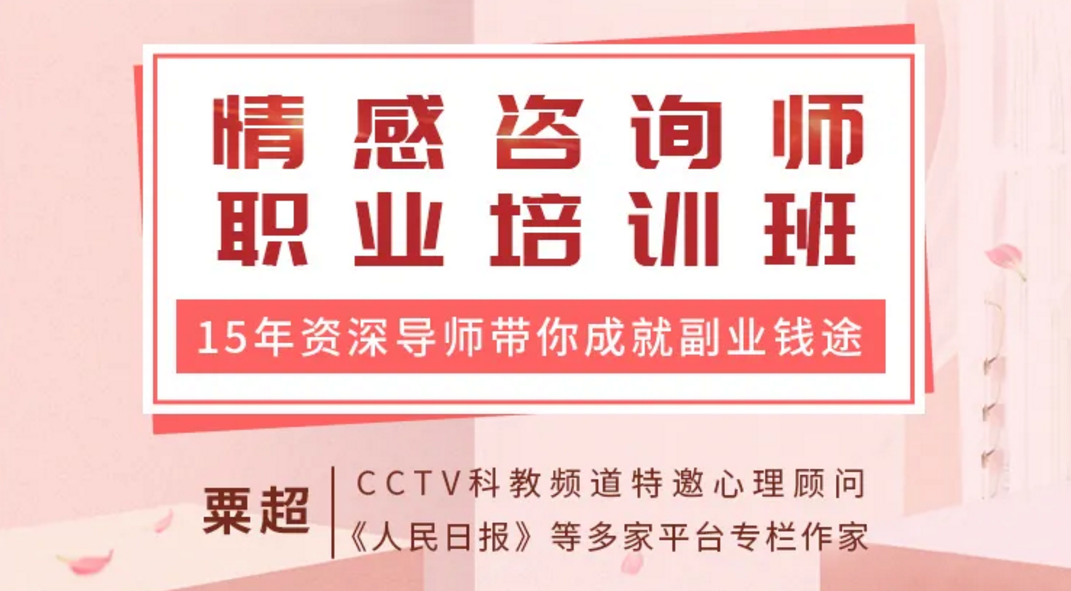 情感咨询师职业培训班（视频+文档）成就你副业前途 粟超主讲