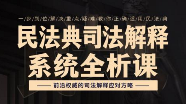 民法典司法解释系统全析课,谢鸿飞、邹治、朱树英主讲 民法典司法解释系统全析课,谢鸿飞、邹治、朱树英主讲