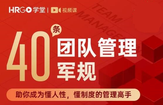 团队管理40条军规2.0，年度最佳团队管理课程