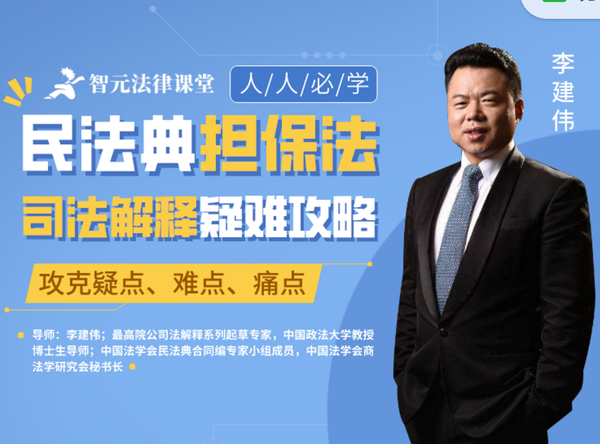 李建伟：民法典担保法司法解释疑难攻略课程，攻克疑点、难点、痛点