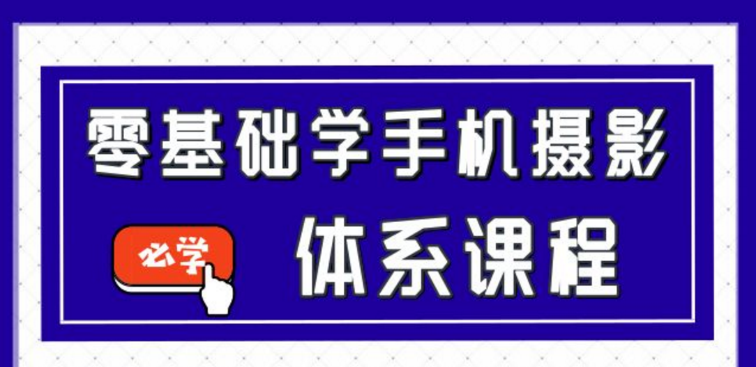 卷毛佟零基础也能学会的手机摄影课