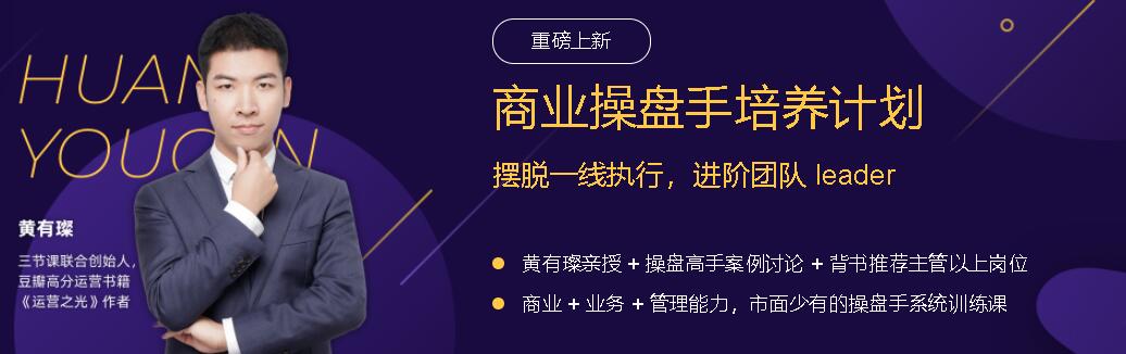 三节课:商业操盘手培养计划,摆脱一线执行,进阶团队leader 三节课:商业操盘手培养计划,摆脱一线执行,进阶团队leader
