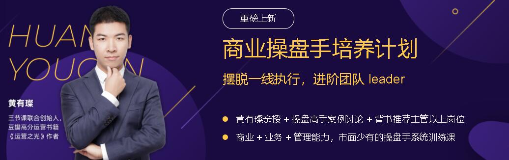 三节课：商业操盘手培养计划，摆脱一线执行，进阶团队leader