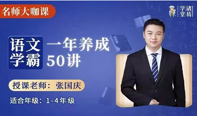 语文学霸一年养成50讲课程,轻松幽默的讲解中获得文学史料(张国庆主讲) 语文学霸一年养成50讲课程,轻松幽默的讲解中获得文学史料(张国庆主讲)