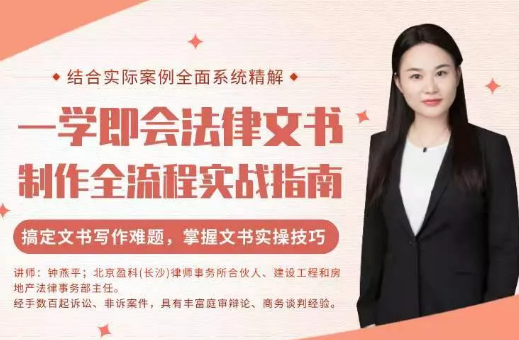 一学即会法律文书制作全流程实战指南课程,讲师:钟燕平 一学即会法律文书制作全流程实战指南课程,讲师:钟燕平
