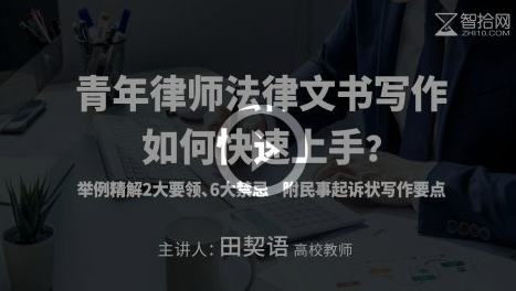 ​青年律师法律文书写作如何快速上手？ 田契语主讲，快速获得精华的法律文书写作技能