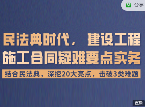 民法典时代 建设工程施工合同疑难要点实务，王琦主讲