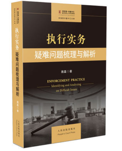 执行实务疑难问题梳理与解析电子书(PDF)