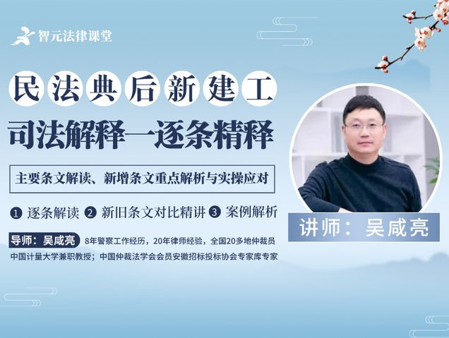 民法典后新建设工程司法解释逐条精释，吴咸亮主讲