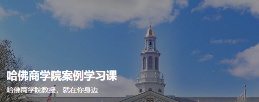 得到《哈佛商学院案例学习课》