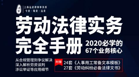 劳动法律实务完全手册 2020必学的67个业务核心,13小时系列大课 劳动法律实务完全手册 2020必学的67个业务核心,13小时系列大课