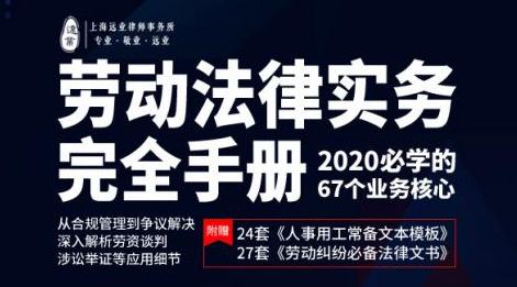 劳动法律实务完全手册 2020必学的67个业务核心，13小时系列大课