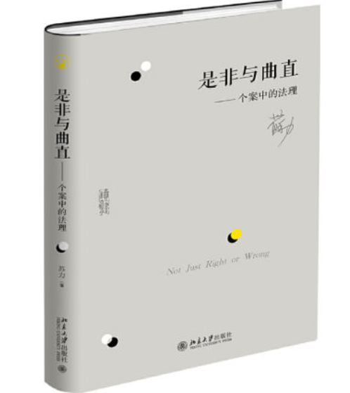 是非与曲直——个案中的法理法律电子书（PDF）