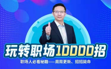 夏晓华玩转职场10000招，职场人必备秘籍招招致命！