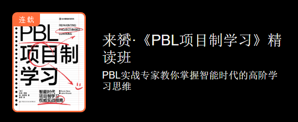  来赟PBL项目制学习精读班，掌握智能时代的高阶学习思维