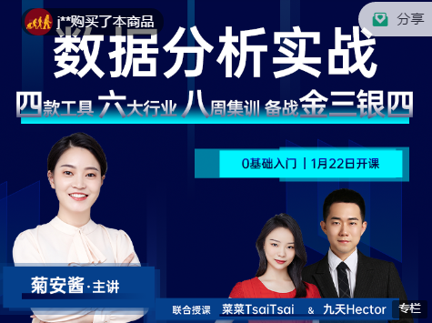 2021数据分析实战课程,菊安酱主讲 2021数据分析实战课程,菊安酱主讲