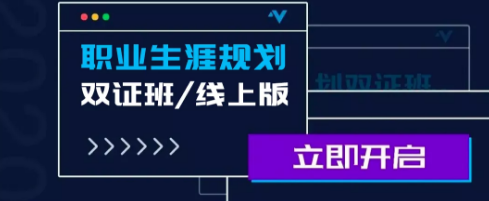 职业生涯规划双证班，价值5980元
