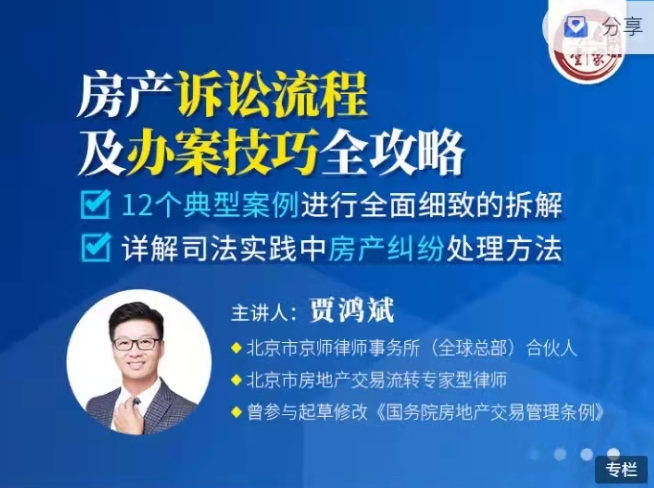 房产诉讼流程及办案技巧全攻略主讲人:贾鸿斌，价值699元