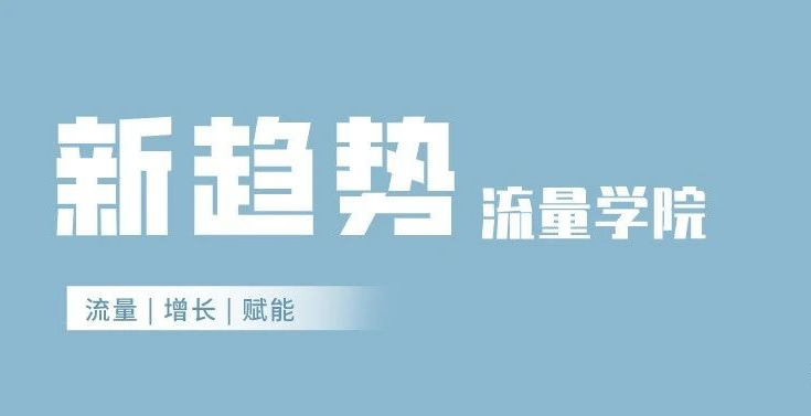 森哥新趋势流量学院，价值1680元 